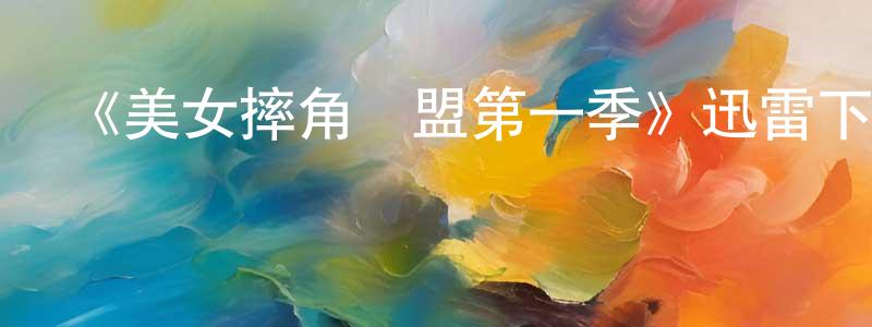 《美女摔角聯盟第一季》迅雷下載/在線觀看-都市情感-美劇天堂 陳婧璇的blog